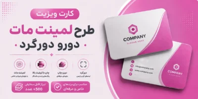 کارت ویزیت طرح لمینت مات دورو دورگرد